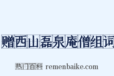 赠西山磊泉庵僧组词是什么意思的图片